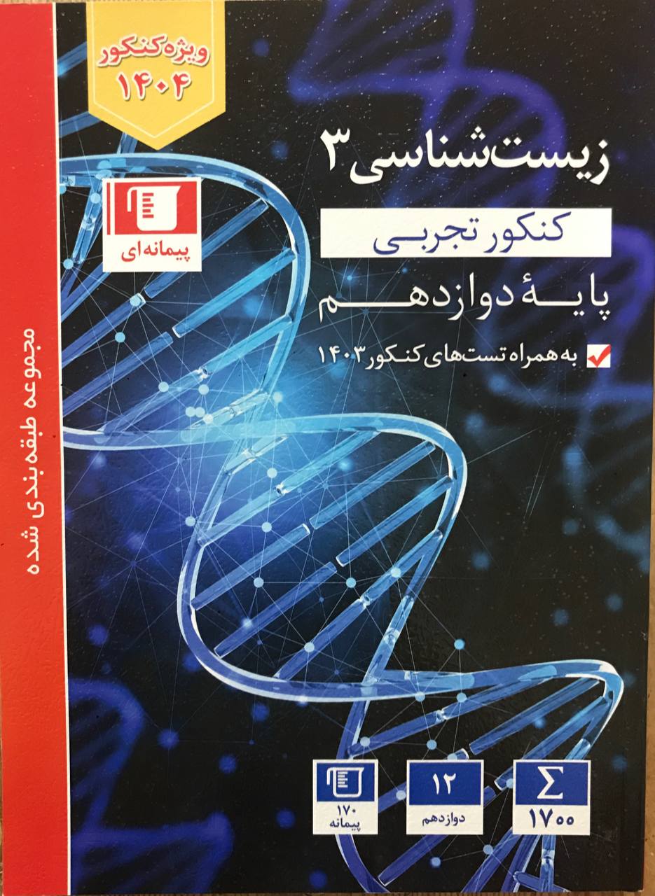 زیست شناسی دوازدهم تست آبی قلم چی