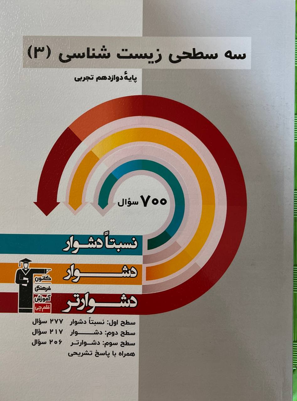 سه سطحی زیست شناسی دوازدهم  قلم چی