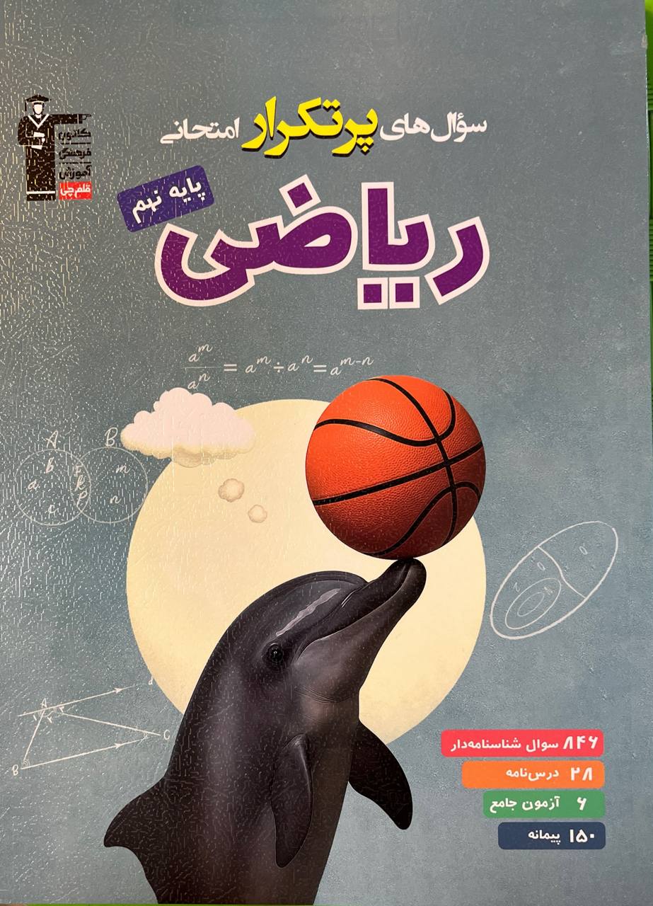 سوالات پرتکرار ریاضی پایه نهم قلم چی