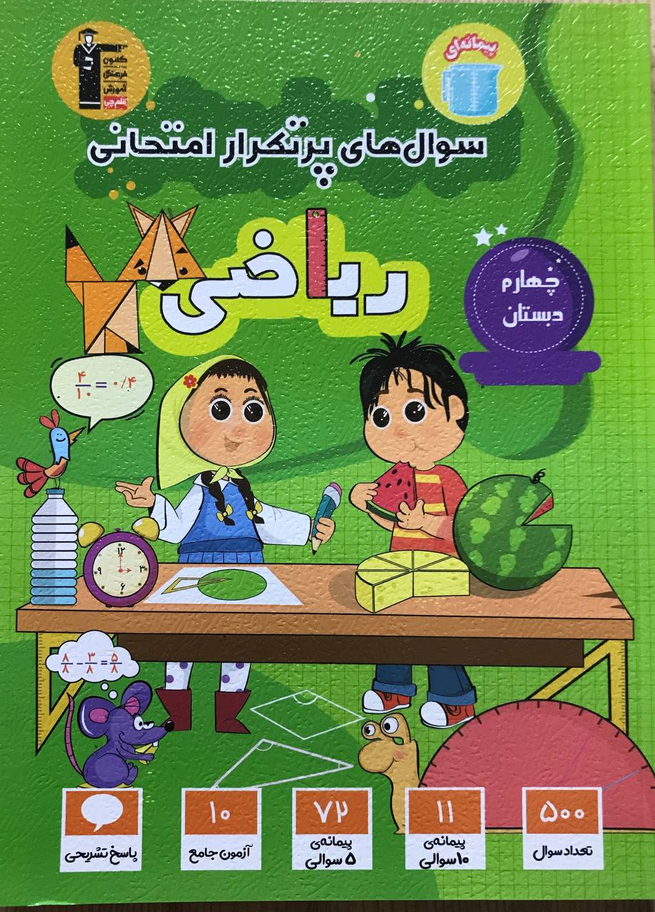 سوال های پرتکرار ریاضی چهارم دبستان قلم چی