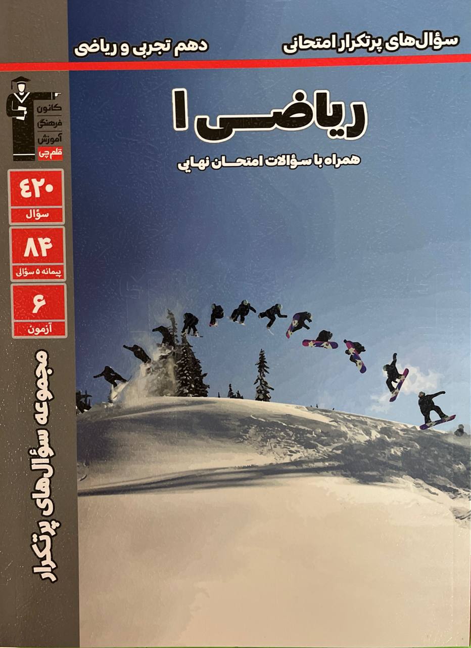 سوال های پرتکرار ریاضی دهم ریاضی و تجربی قلم چی