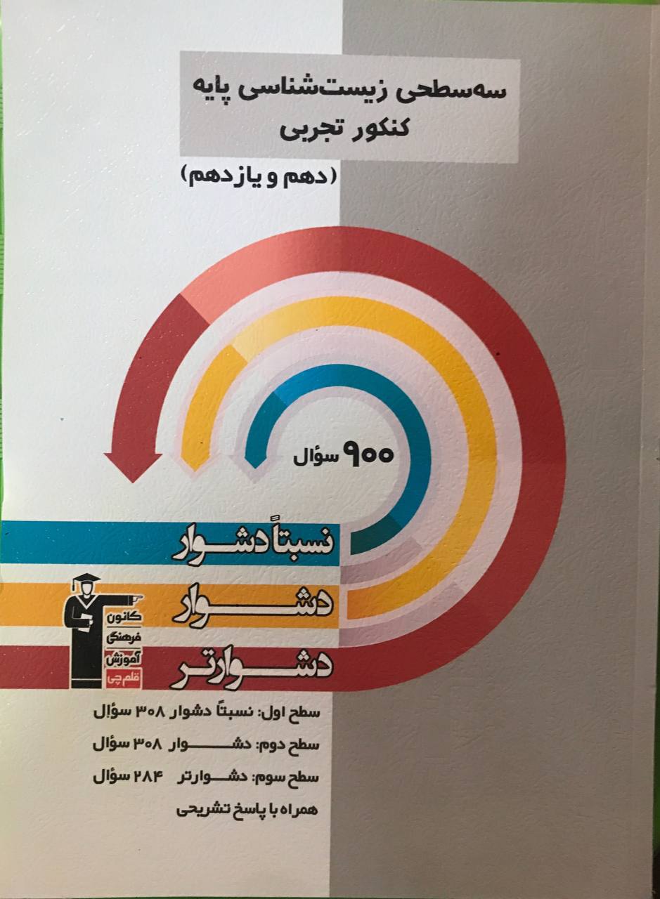 سه سطحی زیست شناسی پایه  دهم و یازدهم قلم چی