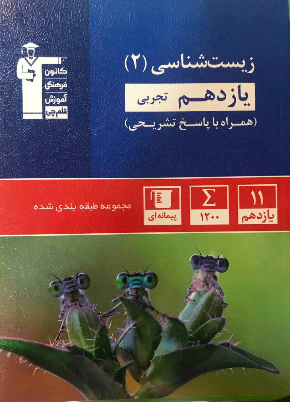 زیست شناسی یازدهم تست آبی قلم چی