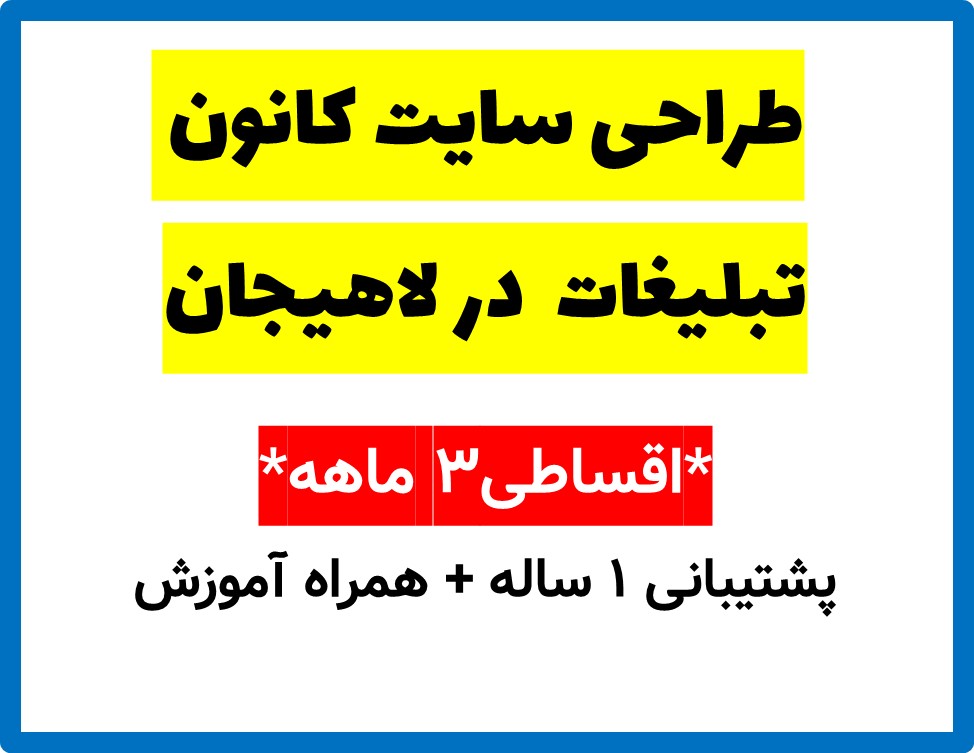 طراحی سایت کانون تبلیغات  در لاهیجان
