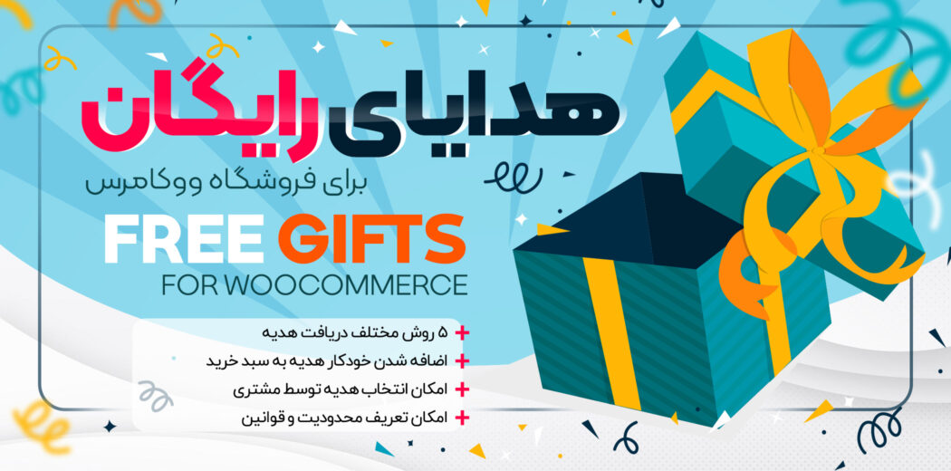 افزونه هدیه رایگان ووکامرس؛ راهکار هوشمند افزایش فروش