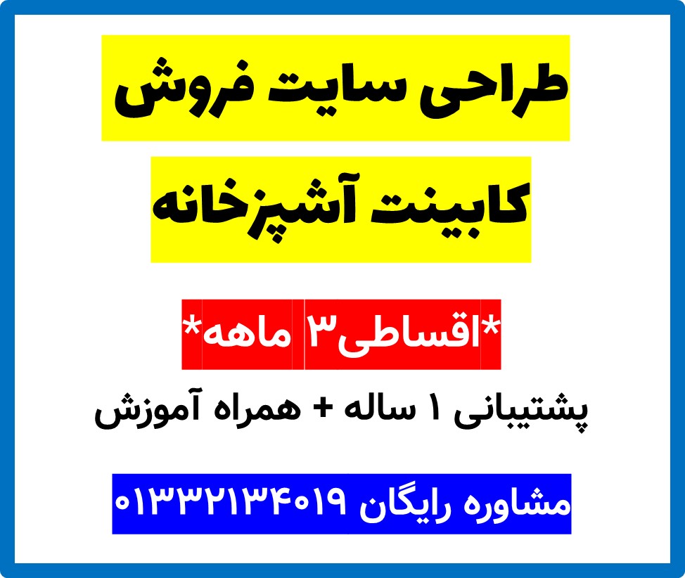طراحی سایت فروش کابینت آشپزخانه