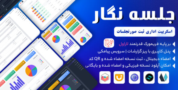 جلسه نگار | اسکریپت ثبت صورت جلسات