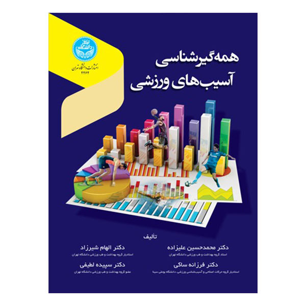 کتاب همه‌گیرشناسی آسیب‌های ورزشی