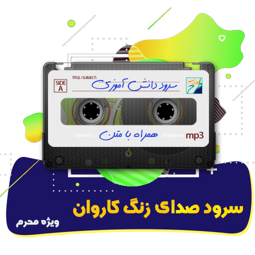 سرود صدای زنگ کاروان