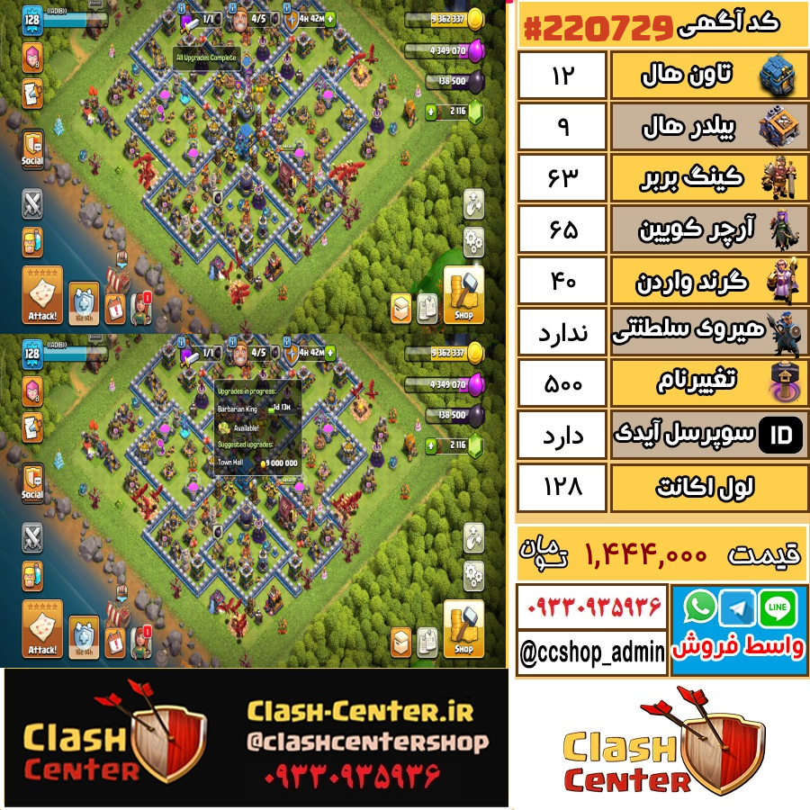 فروش اکانت کلش اف کلنز تان هال 12 لول 128 کد 220729