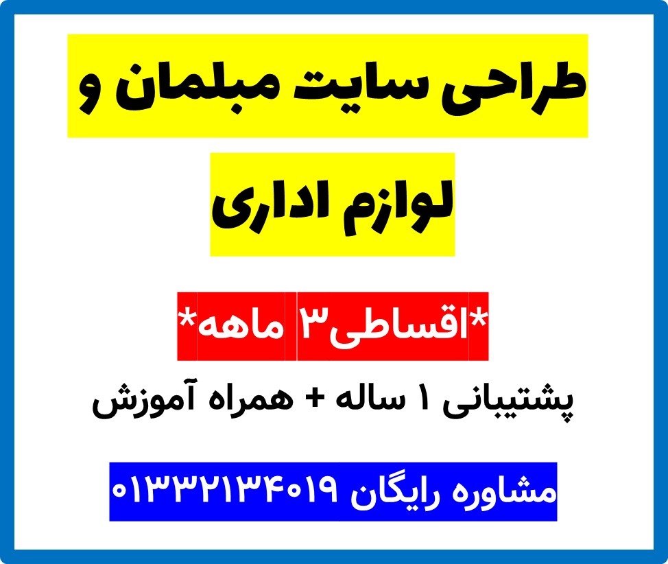 طراحی سایت مبلمان و لوازم اداری