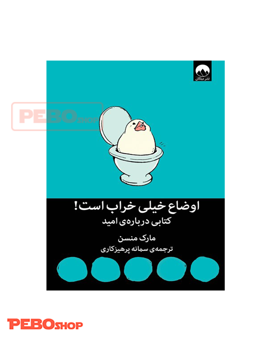 اوضاع خیلی خراب است! کتابی درباره‌ی امید انتشارات میلکان