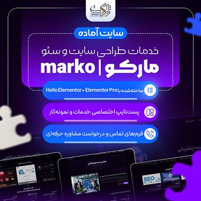 سایت آماده طراحی سایت و سئو مارکو | راه‌اندازی سریع آژانس