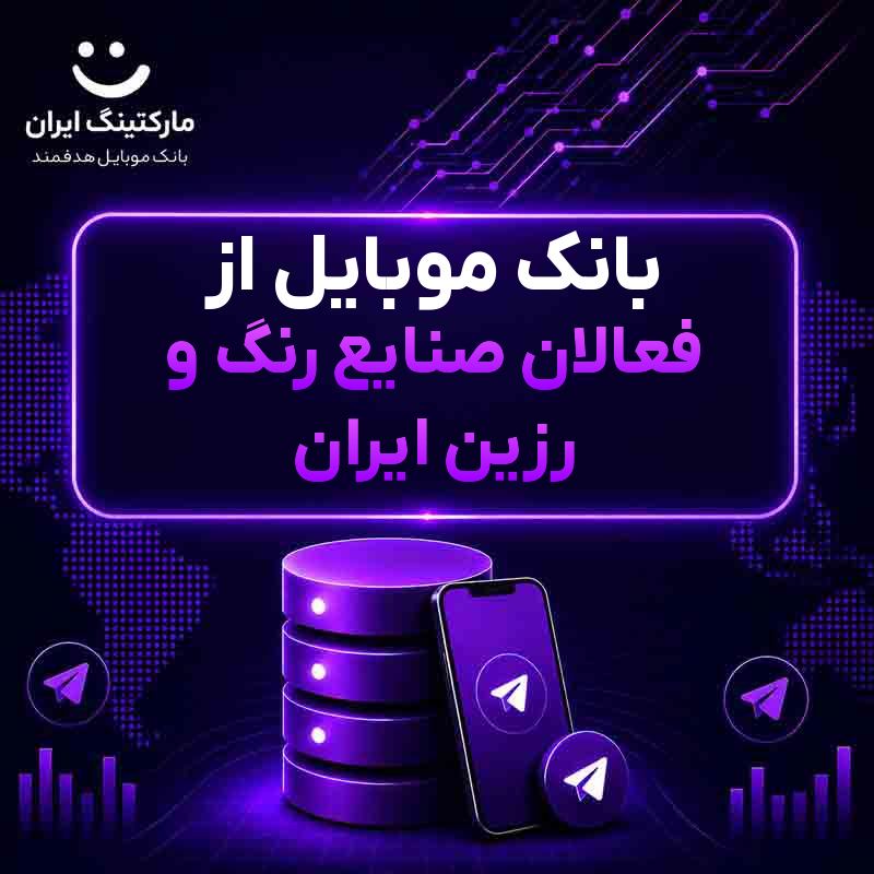 بانک موبایل از فعالان صنایع رنگ و رزین ایران