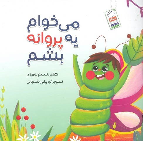 کتاب می خوام یه پروانه بشم