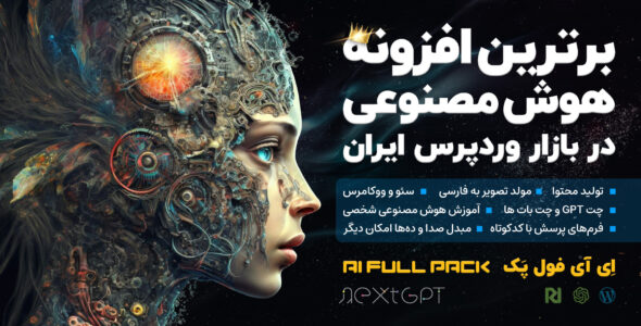 AI Full Pack؛ افزونه حرفه‌ای تولید محتوا با هوش مصنوعی