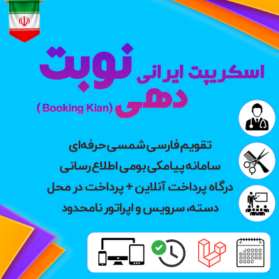 اسکریپت ایرانی نوبت دهی و رزرواسیون شمسی کیان | Booking Kian