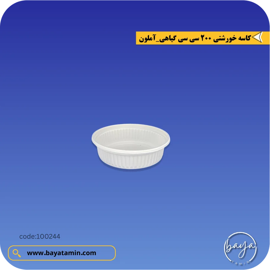 کاسه خورشتی 200 سی سی گیاهی
