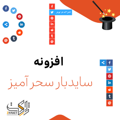 افزونه سوپر سایدبار | افزونه Super Sidebar فارسی شده
