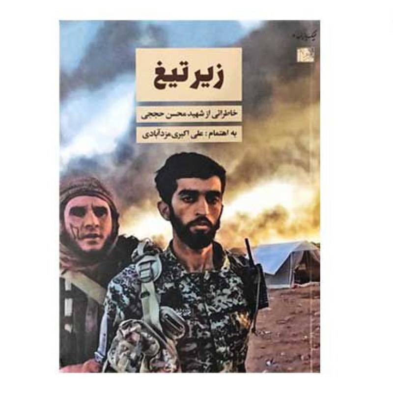 زیر تیغ خاطرات حججی