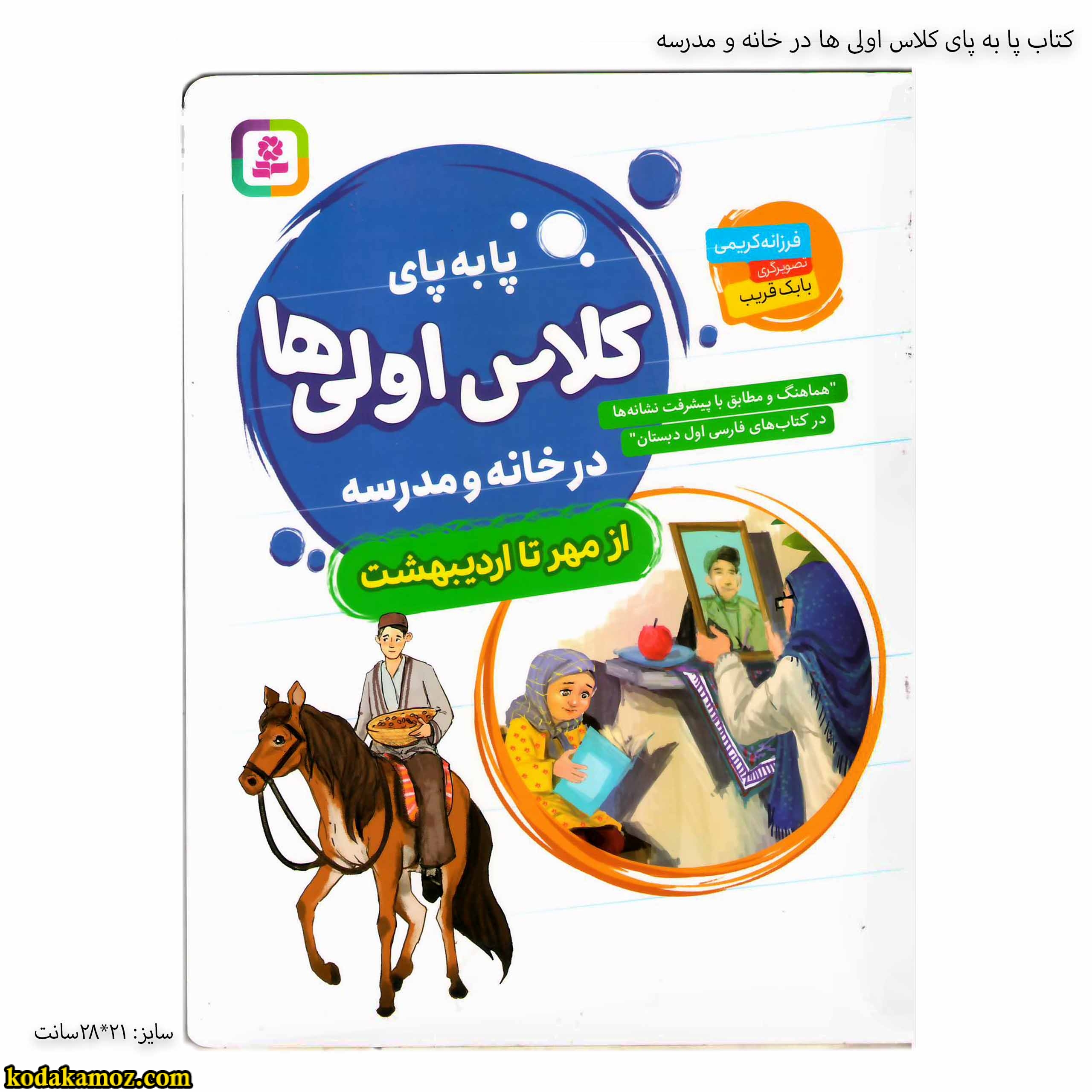 کتاب پا به پای کلاس اولی ها در خانه و مدرسه