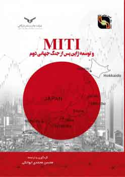 MITI و توسعه ژاپن پس از جنگ جهانی دوم