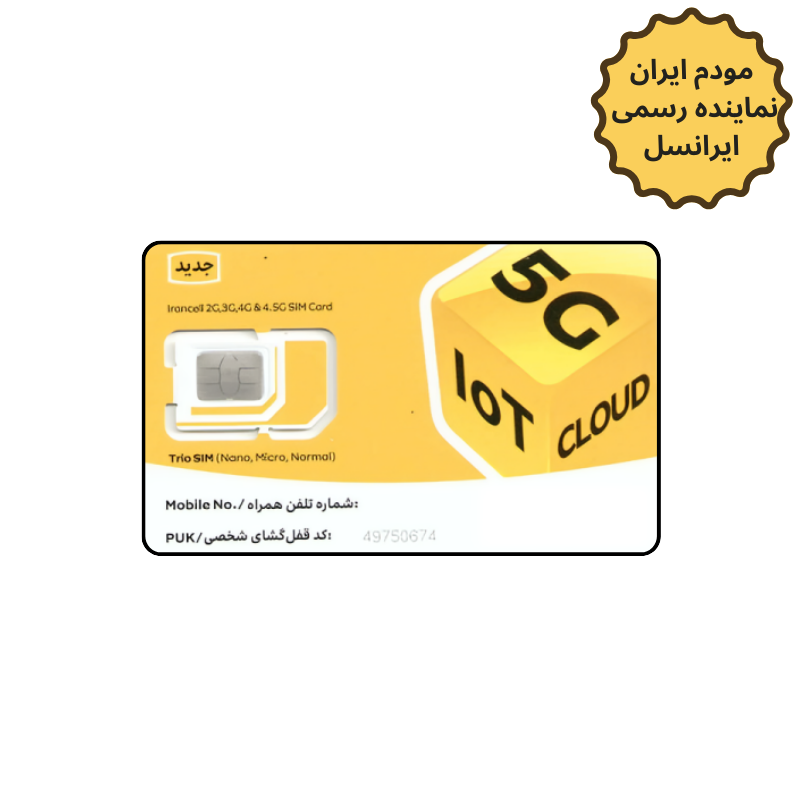 سیم کارت اعتباری ایرانسل