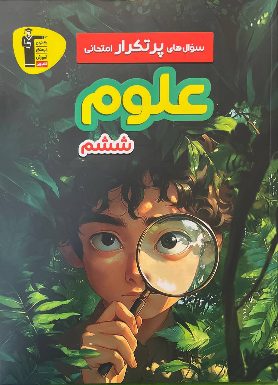 سوالات پرتکرار علوم پایه ششم دبستان قلم چی