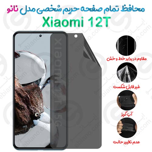 محافظ تمام صفحه حریم شخصی Xiaomi 12T مدل نانو
