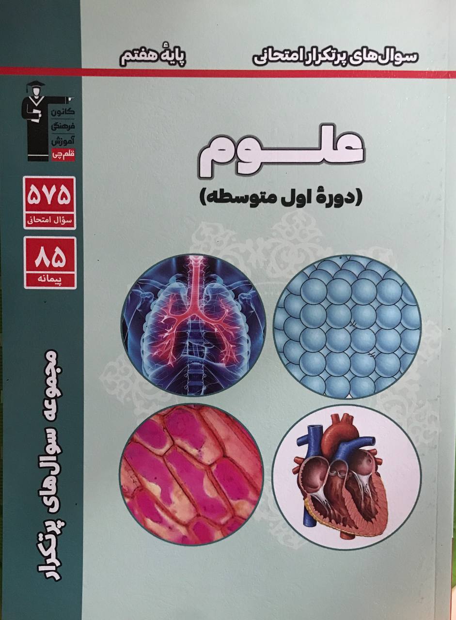 سوالات پرتکرار علوم پایه هفتم قلم چی
