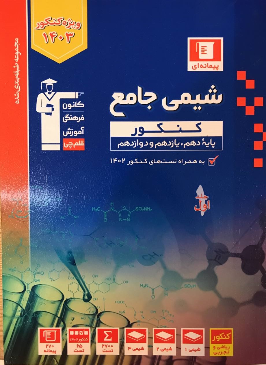 شیمی جامع کنکور جلد اول آبی قلم چی