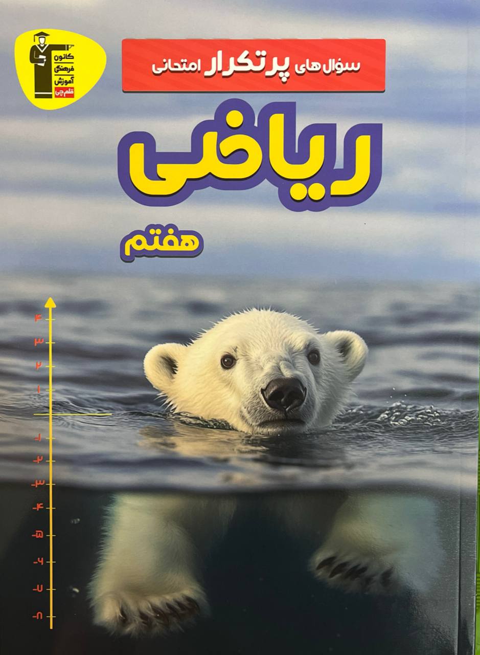 سوالات پرتکرار ریاضی پایه هفتم قلم چی