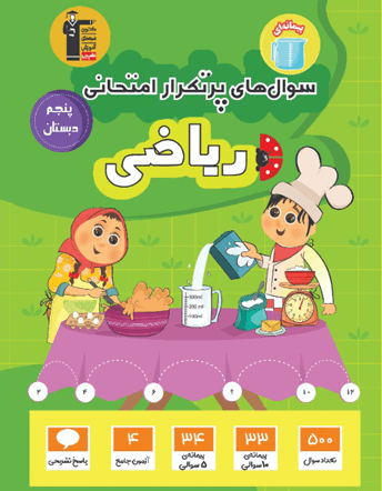 سوالات پرتکرار امتحانی ریاضی پنجم دبستان قلم چی