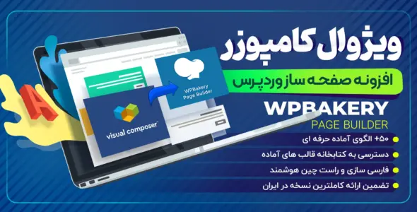 افزونه ویژوال کامپوزر⚡(صفحه ساز Visual Composer)