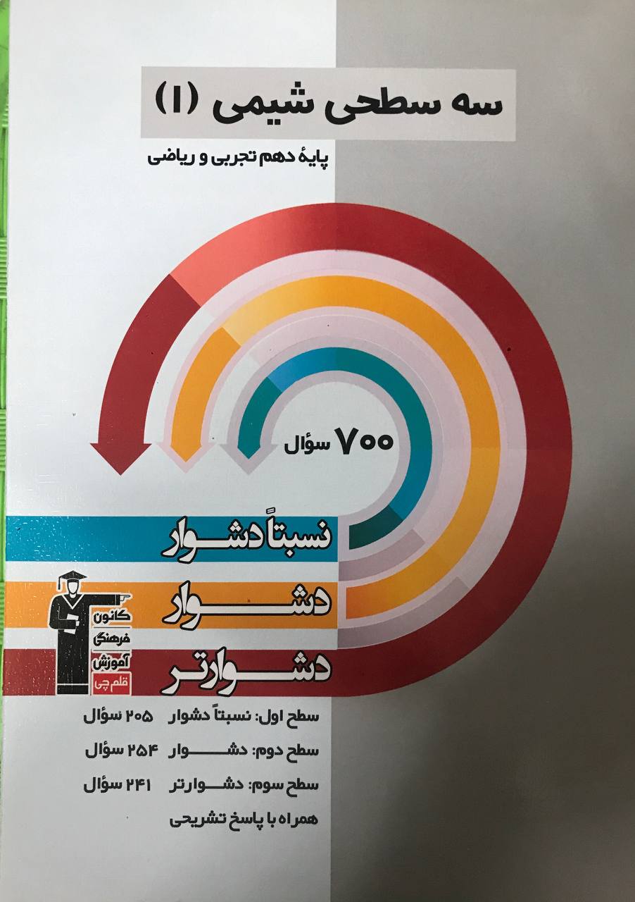 سه سطحی شیمی دهم  قلم چی