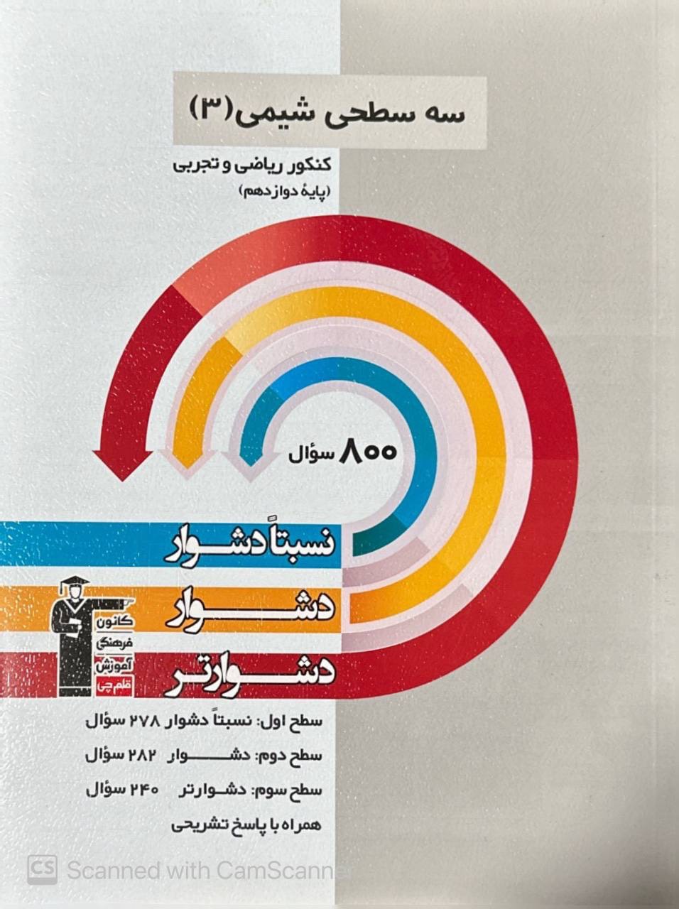سه سطحی شیمی دوازدهم  قلم چی