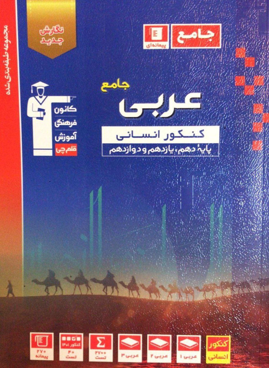 عربی جامع کنکور  انسانی آبی قلم چی