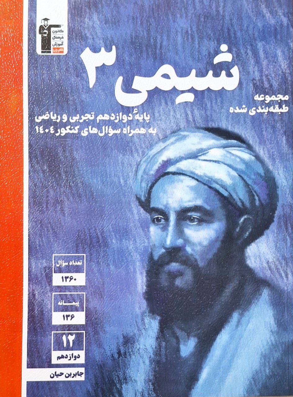 شیمی دوازدهم تست آبی قلم چی