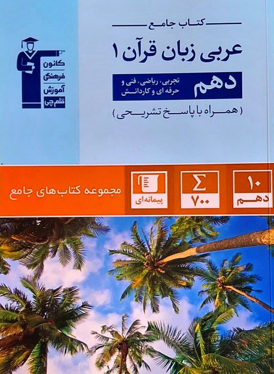 عربی زبان قرآن دهم جامع قلم چی