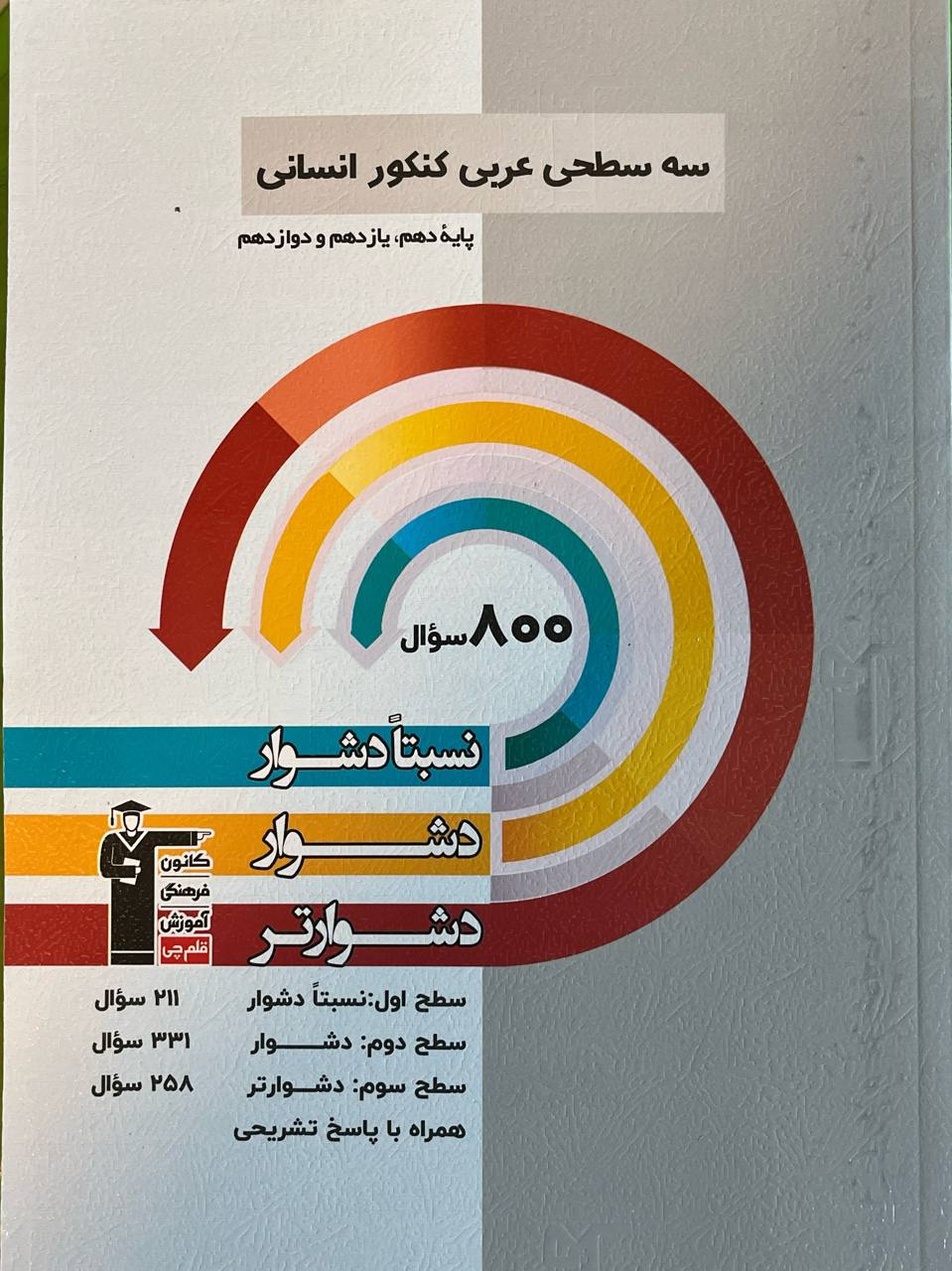 سه سطحی عربی زبان قرآن جامع کنکور انسانی  قلم چی