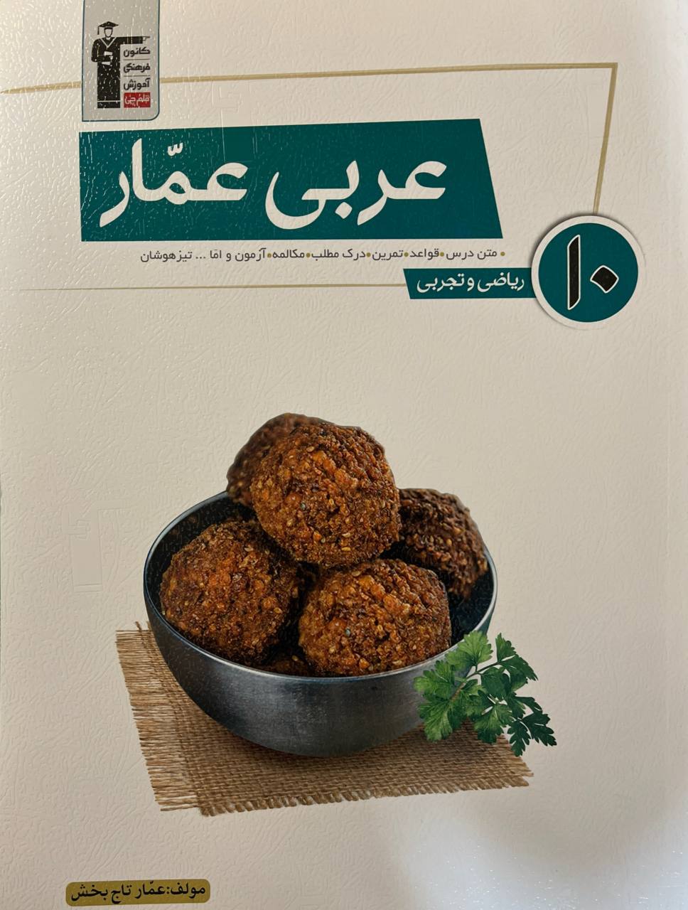 عربی عمار دهم قلم چی