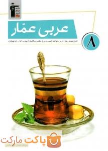 عربی عمار هشتم قلم چی