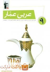 عربی عمار نهم قلم چی