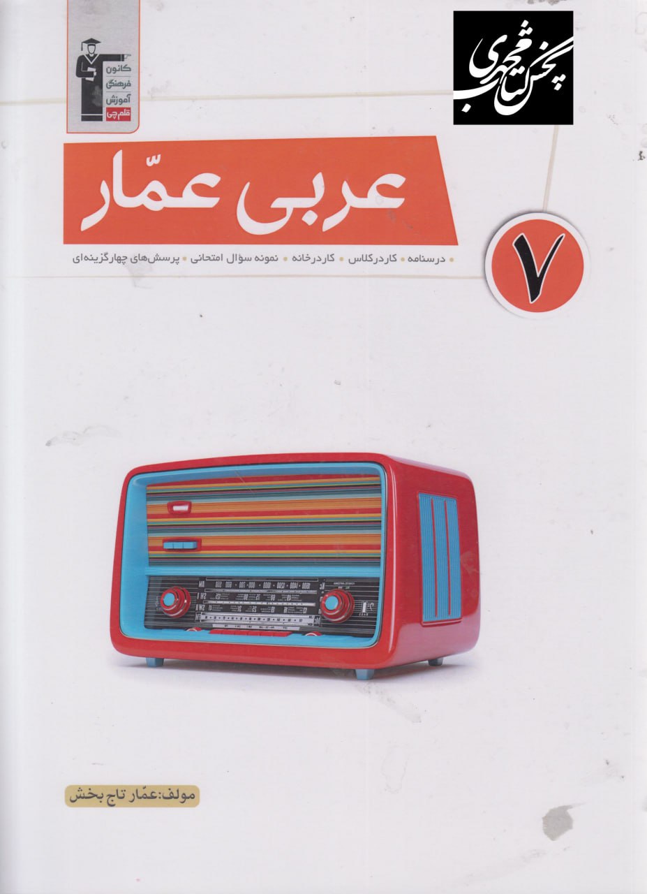 عربی عمار هفتم قلم چی