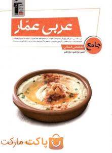 عربی عمار جامع کنکور رشته انسانی قلم چی