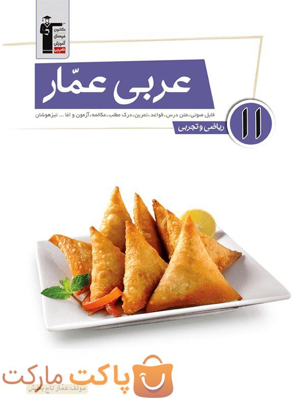 عربی عمار یازدهم قلم چی