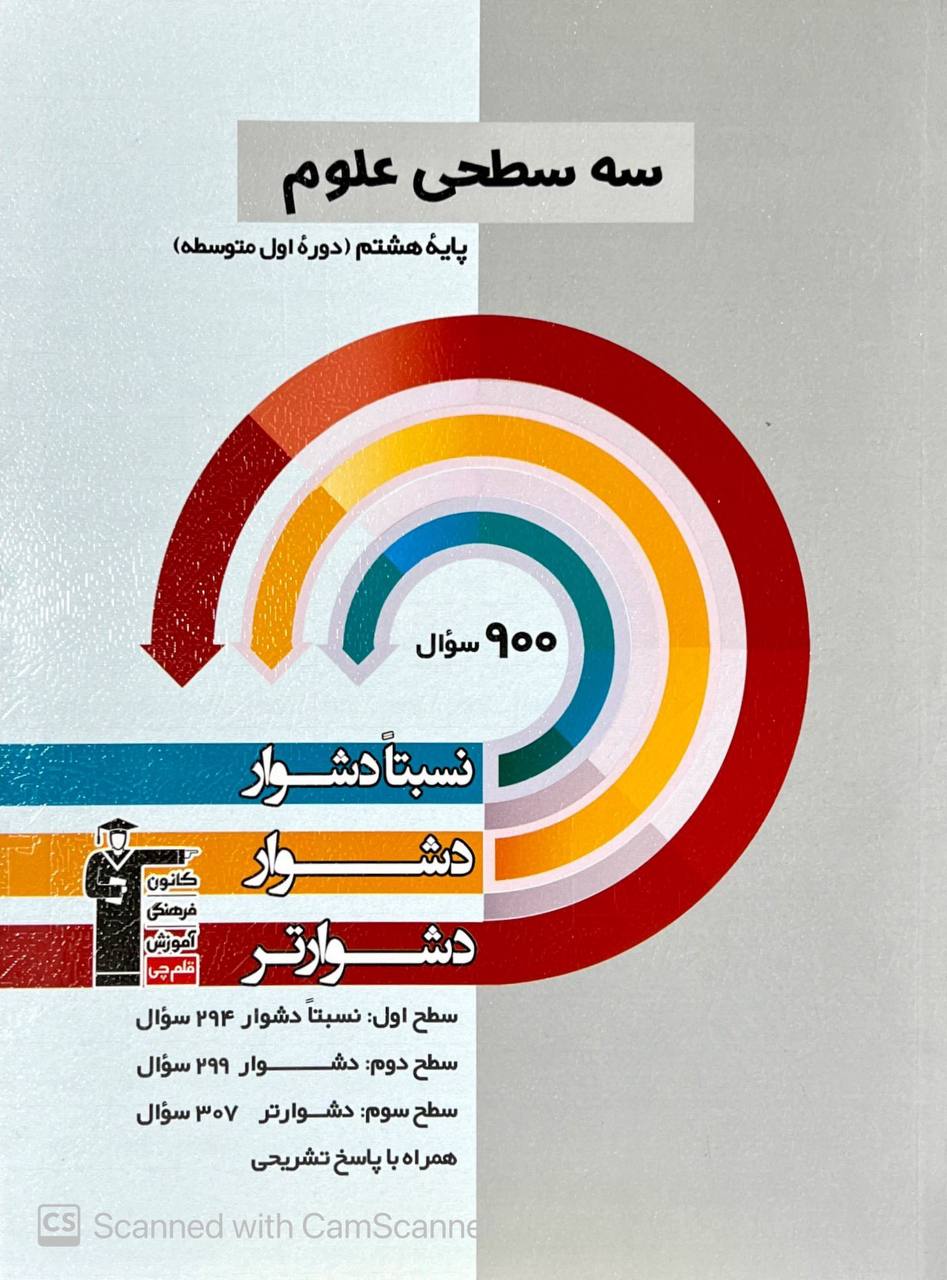 سه سطحی علوم هشتم  قلم چی