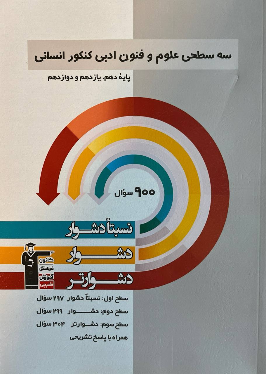 سه سطحی علوم و فنون ادبی کنکور انسانی قلم چی