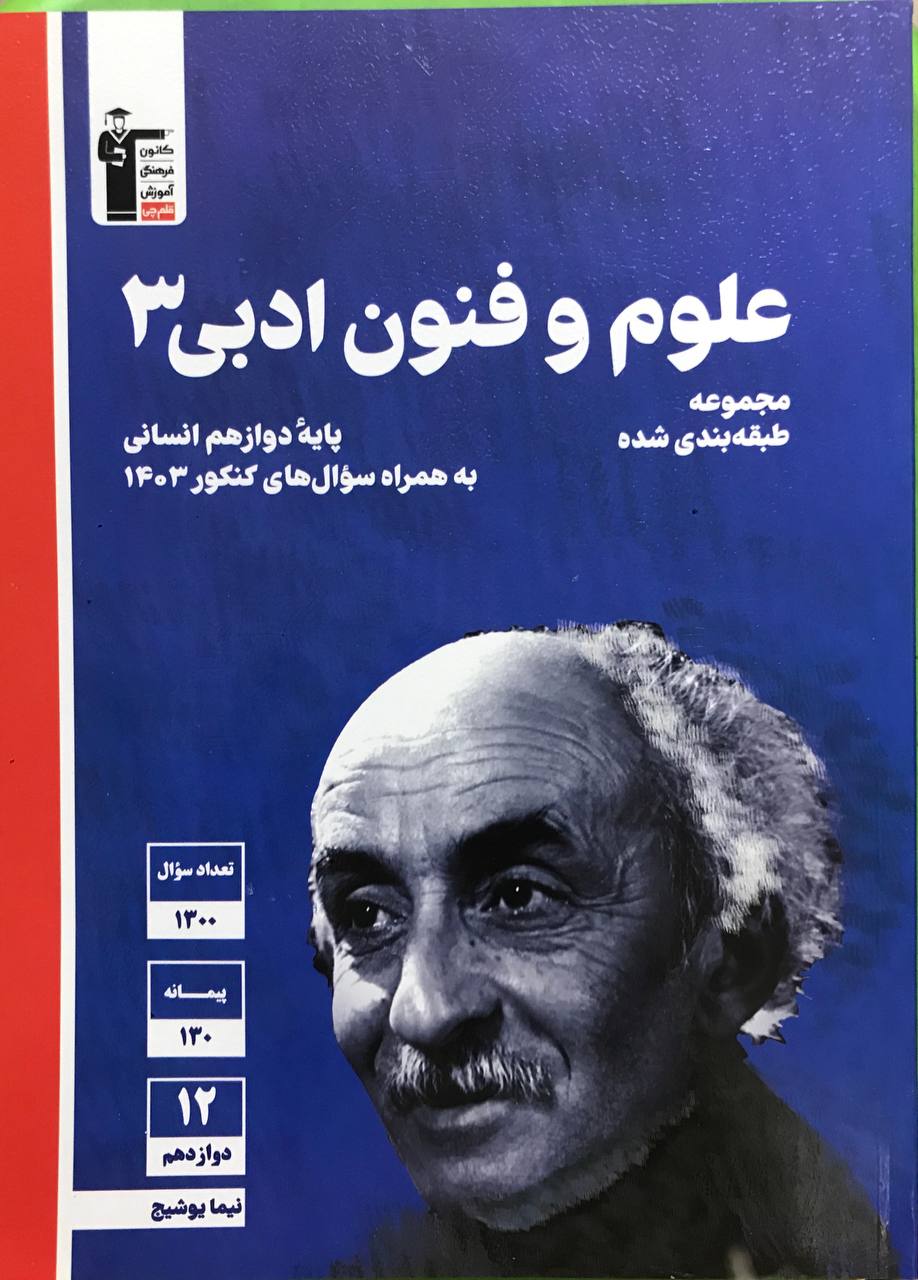 علوم و فنون ادبی دوازدهم انسانی آبی قلم چی