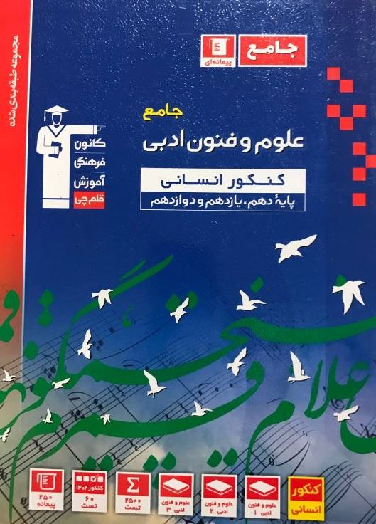 علوم و فنون جامع کنکور آبی قلم چی